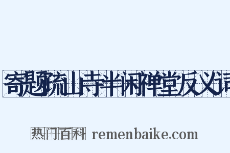 寄题疏山寺半闲禅堂反义词是什么意思的图片